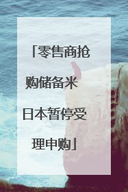 零售商抢购储备米 日本暂停受理申购