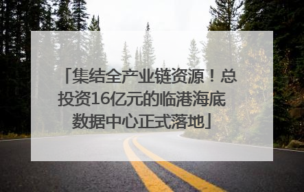 集结全产业链资源！总投资16亿元的临港海底数据中心正式落地