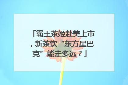 霸王茶姬赴美上市，新茶饮“东方星巴克”能走多远？