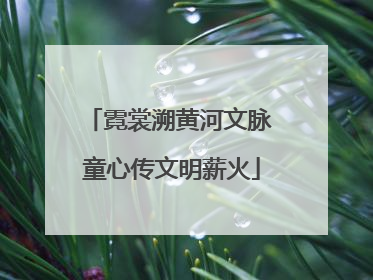 霓裳溯黄河文脉 童心传文明薪火