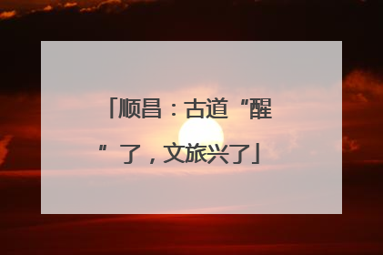 顺昌：古道“醒”了，文旅兴了