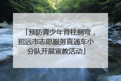 预防青少年脊柱侧弯，招远市志愿服务直通车小分队开展宣教活动