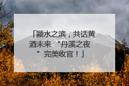 颍水之滨，共话黄酒未来 “丹溪之夜”完美收官！