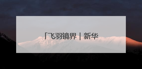 飞羽镜界｜新华社记者对“高原仙子”的四季追寻