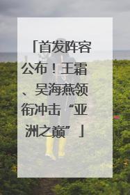 首发阵容公布！王霜、吴海燕领衔冲击“亚洲之巅”
