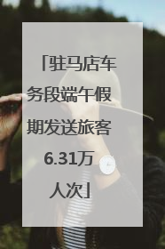 驻马店车务段端午假期发送旅客6.31万人次