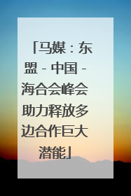 马媒：东盟－中国－海合会峰会助力释放多边合作巨大潜能