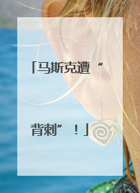 马斯克遭“背刺”！