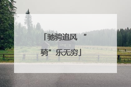 驰骋追风 “骑”乐无穷