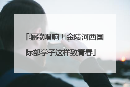 骊歌唱响！金陵河西国际部学子这样致青春