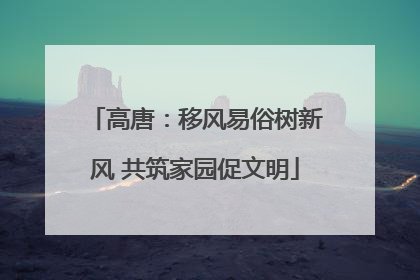 高唐：移风易俗树新风 共筑家园促文明