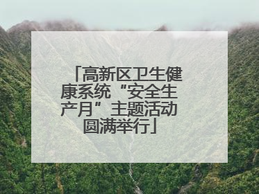 高新区卫生健康系统“安全生产月”主题活动圆满举行
