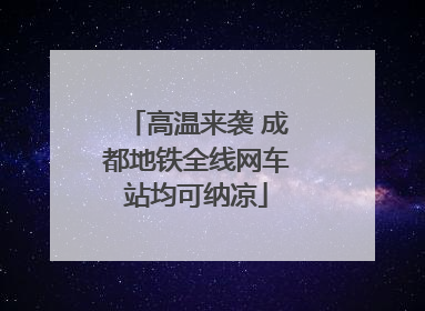高温来袭 成都地铁全线网车站均可纳凉