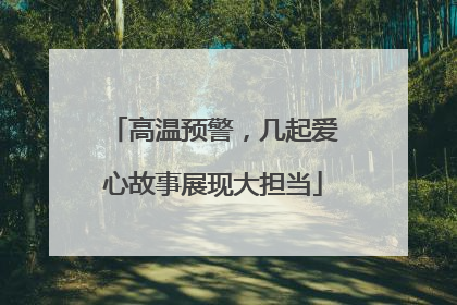 高温预警，几起爱心故事展现大担当
