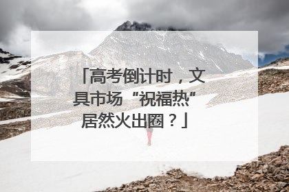 高考倒计时，文具市场“祝福热”居然火出圈？