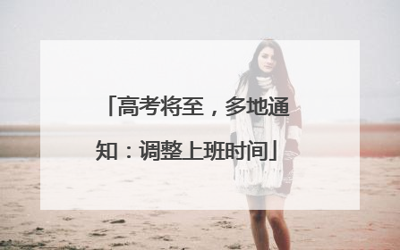 高考将至，多地通知：调整上班时间