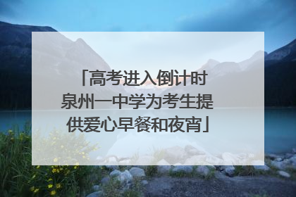 高考进入倒计时 泉州一中学为考生提供爱心早餐和夜宵