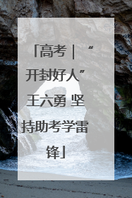 高考｜“开封好人”王六勇 坚持助考学雷锋