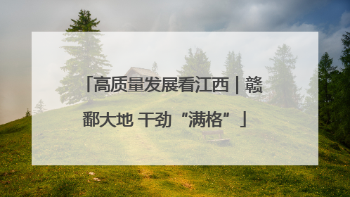 高质量发展看江西｜赣鄱大地 干劲“满格”