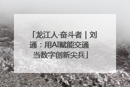 龙江人·奋斗者｜刘通：用AI赋能交通 当数字创新尖兵