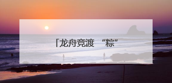 龙舟竞渡 “粽”情端午——台湾各地共庆传统佳节