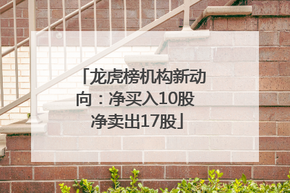 龙虎榜机构新动向：净买入10股 净卖出17股