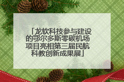 龙软科技参与建设的鄂尔多斯零碳机场项目亮相第三届民航科教创新成果展