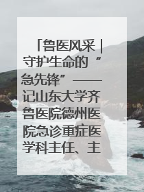 鲁医风采｜守护生命的“急先锋”——记山东大学齐鲁医院德州医院急诊重症医学科主任、主任医师庞国忠