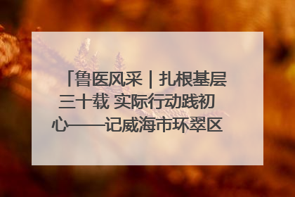 鲁医风采｜扎根基层三十载 实际行动践初心——记威海市环翠区鲸园社区卫生服务中心主任梁永江