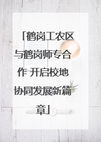 鹤岗工农区与鹤岗师专合作 开启校地协同发展新篇章
