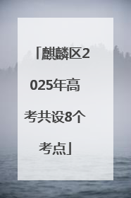 麒麟区2025年高考共设8个考点