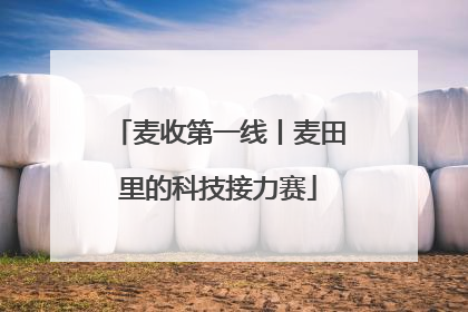 麦收第一线丨麦田里的科技接力赛