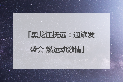 黑龙江抚远：迎旅发盛会 燃运动激情