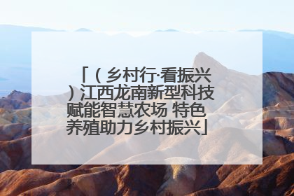 （乡村行·看振兴）江西龙南新型科技赋能智慧农场 特色养殖助力乡村振兴