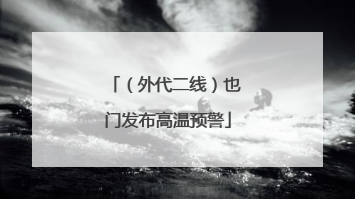 （外代二线）也门发布高温预警