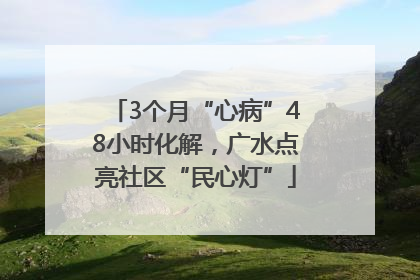 3个月“心病”48小时化解，广水点亮社区“民心灯”