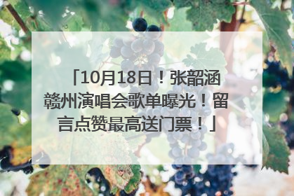 10月18日！张韶涵赣州演唱会歌单曝光！留言点赞最高送门票！