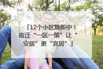 12个小区焕新中！宿迁“一区一策”让“安居”更“宜居”