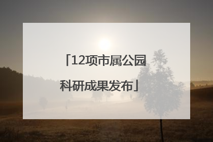12项市属公园科研成果发布