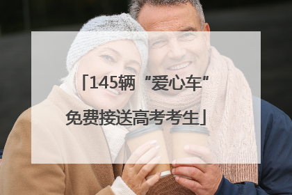 145辆“爱心车”免费接送高考考生