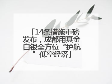 14条措施重磅发布，成都用真金白银全方位“护航”低空经济