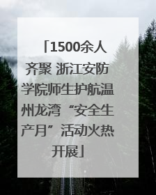 1500余人齐聚 浙江安防学院师生护航温州龙湾“安全生产月”活动火热开展