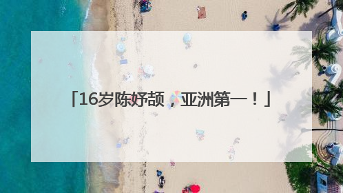 16岁陈妤颉，亚洲第一！