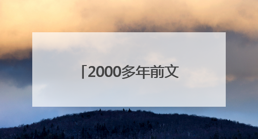 2000多年前文物撞脸Labubu，博物馆回应