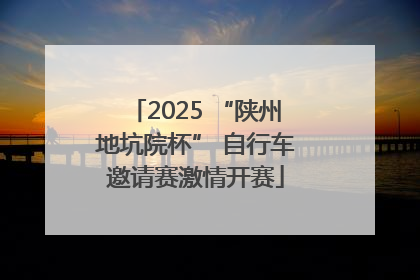 2025 “陕州地坑院杯” 自行车邀请赛激情开赛