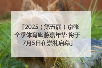 2025（第五届）京张全季体育旅游嘉年华 将于7月5日在崇礼启幕