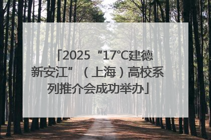 2025“17℃建德新安江”（上海）高校系列推介会成功举办