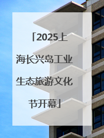 2025上海长兴岛工业生态旅游文化节开幕