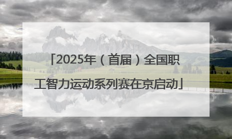 2025年（首届）全国职工智力运动系列赛在京启动