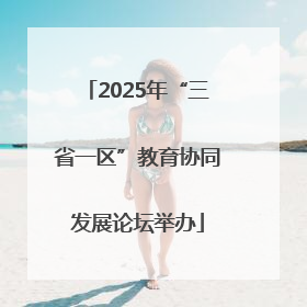 2025年“三省一区”教育协同发展论坛举办